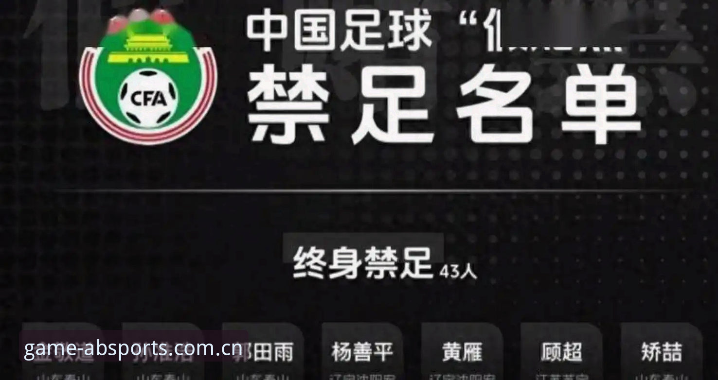 揭秘中国足协第三批禁足名单：65人受罚背后，足球圈反腐风暴再升级
